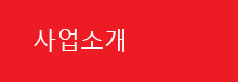 사업소개
