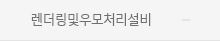 렌더링및우모처리설비