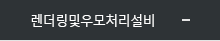 렌더링및우모처리설비