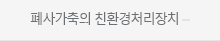 폐사가축의 친환경처리장치
