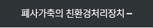 폐사가축의 친환경처리장치