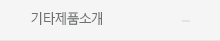 기타제품소개