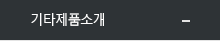 기타제품소개