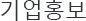 기업홍보