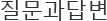질문과답변